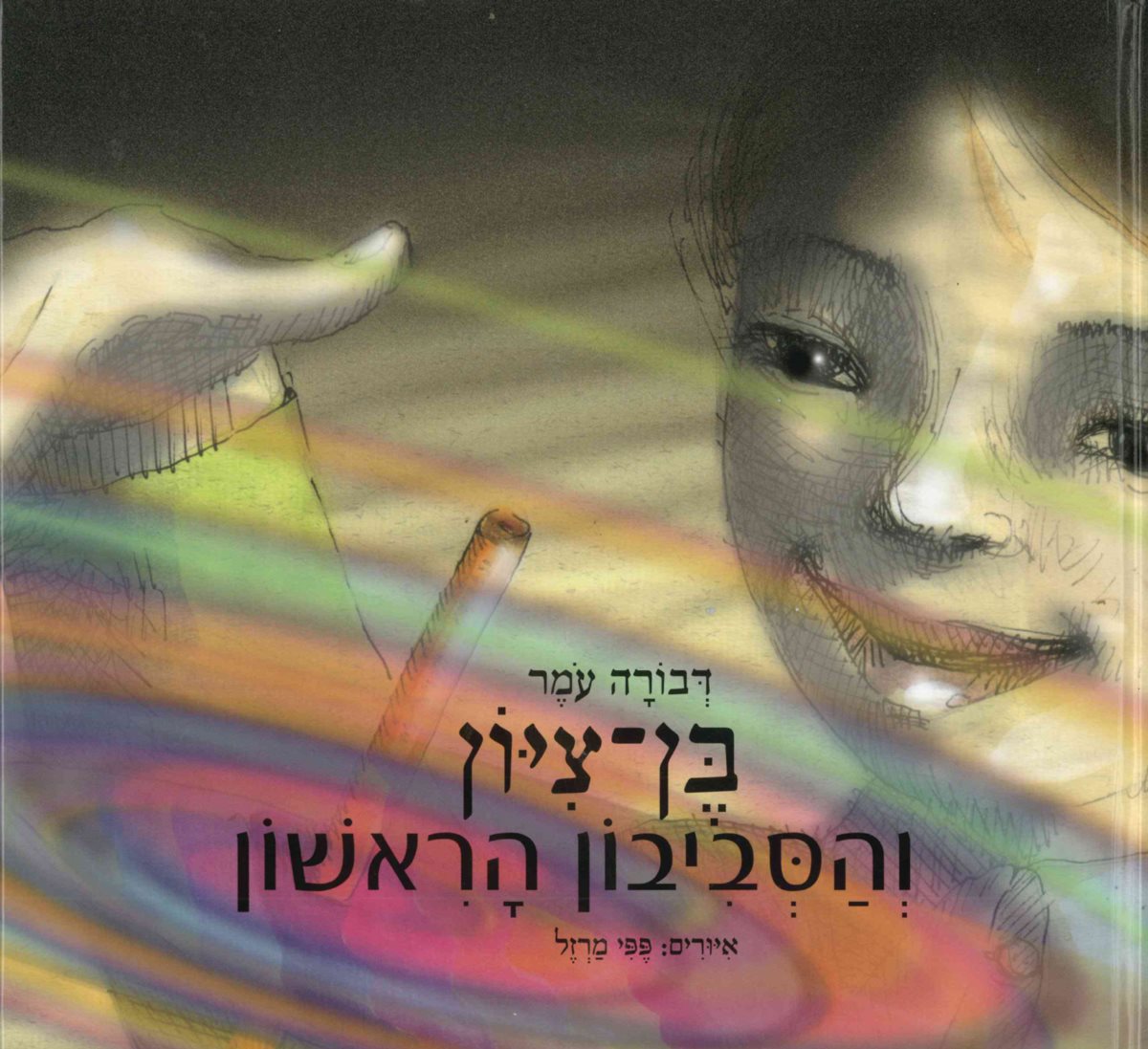 Image result for ‫בן ציון והסביבון‬‎